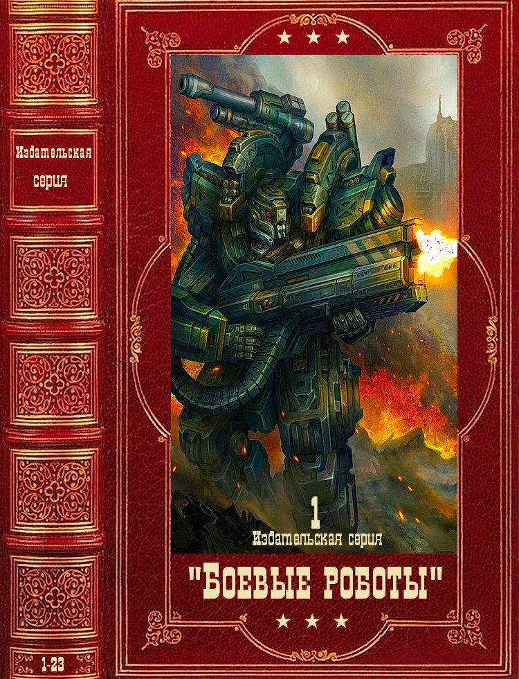 Издательская серия "Боевые роботы-1". Компиляция. Книги 1-24 (fb2)
