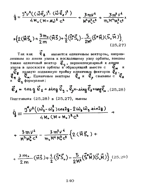 КулЛиб. Мейрхан Мубаракович Абдильдин - Механика теории гравитации Эйнштейна. Страница № 141