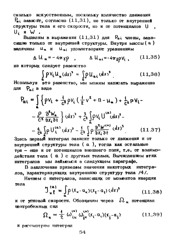 КулЛиб. Мейрхан Мубаракович Абдильдин - Механика теории гравитации Эйнштейна. Страница № 55