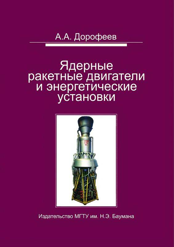 Ядерные ракетные двигатели и энергетические установки. Введение в теорию, расчет и проектирование. — 2-е изд. (djvu)