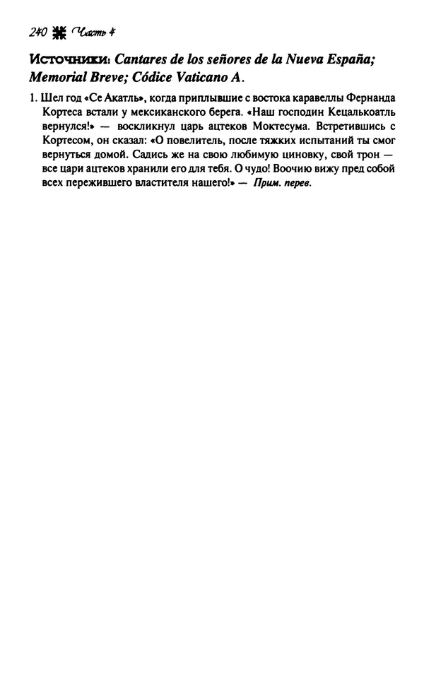 КулЛиб. Фрэнк  Диас - Евангелие от Толтеков.Жизнь и учение Кецалькоатля. Страница № 241