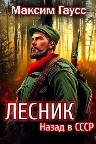 Назад в СССР: Лесник Книга 2 (fb2)