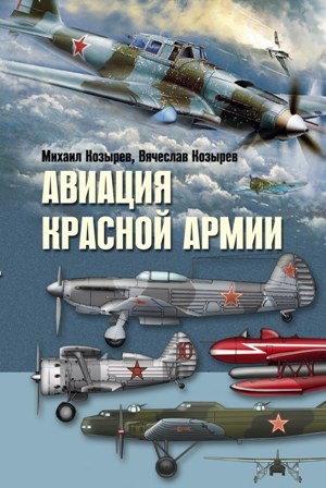 Авиация Красной армии (fb2)