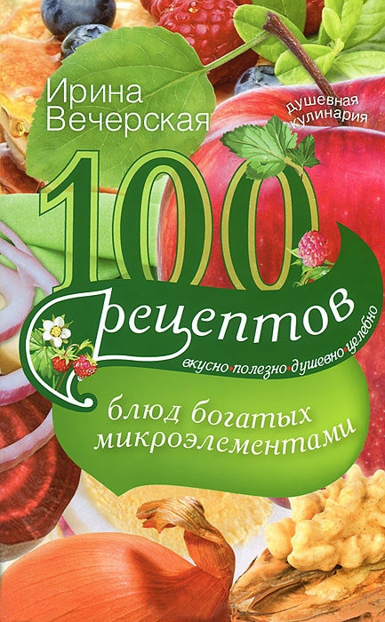 100 рецептов блюд, богатых микроэлементами. Вкусно, полезно, душевно, целебно (fb2)