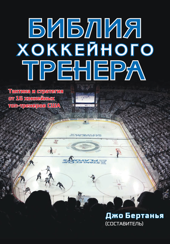 Библия хоккейного тренера (fb2)