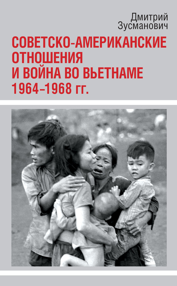 Советско-американские отношения и война во Вьетнаме. 1964-1968 гг. (fb2)