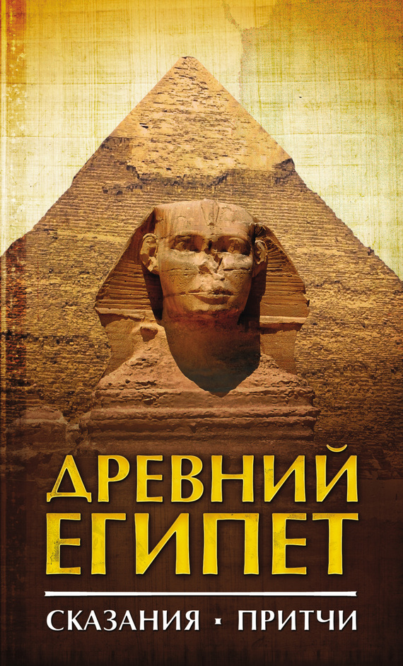 Древний Египет. Сказания. Притчи (fb2)