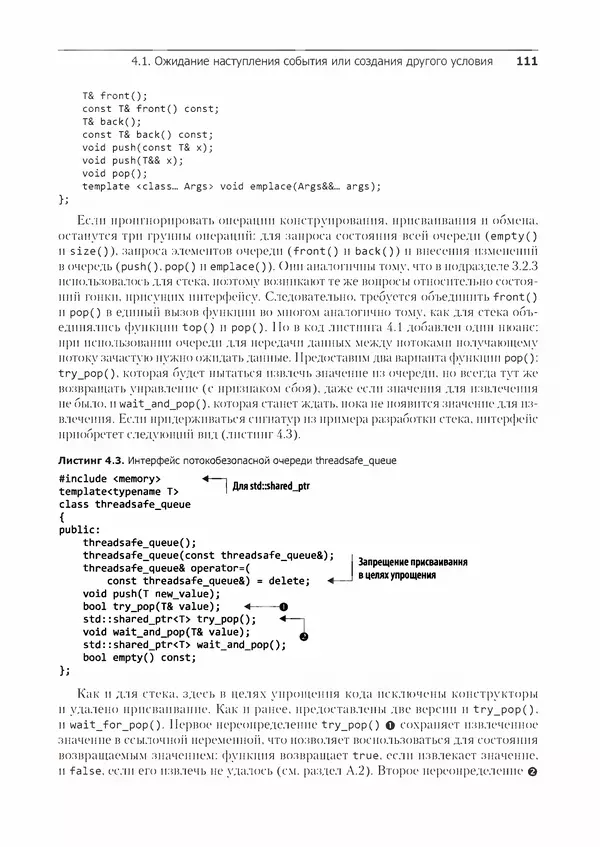 КулЛиб. Энтони  Уильямс - C++. Практика многопоточного программирования. Страница № 111