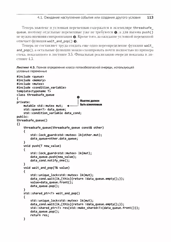 КулЛиб. Энтони  Уильямс - C++. Практика многопоточного программирования. Страница № 113