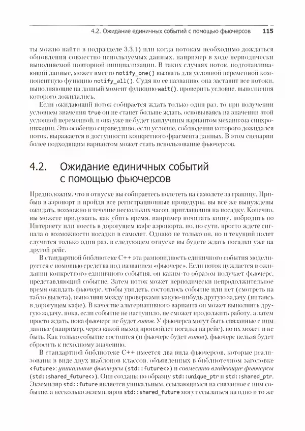 КулЛиб. Энтони  Уильямс - C++. Практика многопоточного программирования. Страница № 115