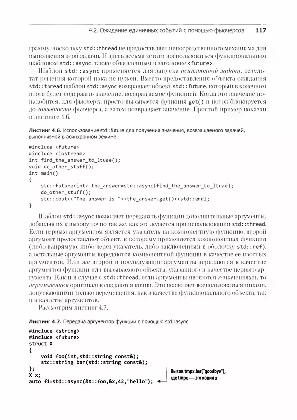КулЛиб. Энтони  Уильямс - C++. Практика многопоточного программирования. Страница № 117