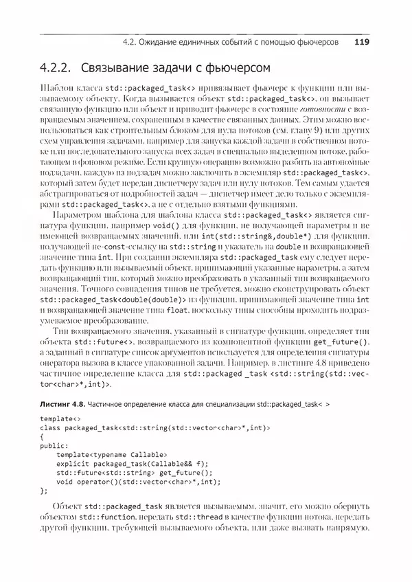 КулЛиб. Энтони  Уильямс - C++. Практика многопоточного программирования. Страница № 119