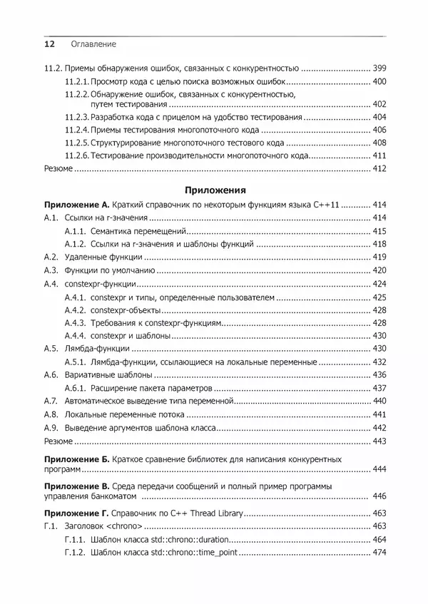 КулЛиб. Энтони  Уильямс - C++. Практика многопоточного программирования. Страница № 12