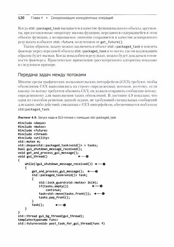 КулЛиб. Энтони  Уильямс - C++. Практика многопоточного программирования. Страница № 120