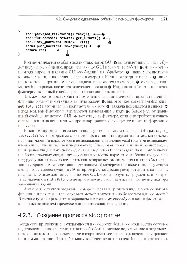КулЛиб. Энтони  Уильямс - C++. Практика многопоточного программирования. Страница № 121