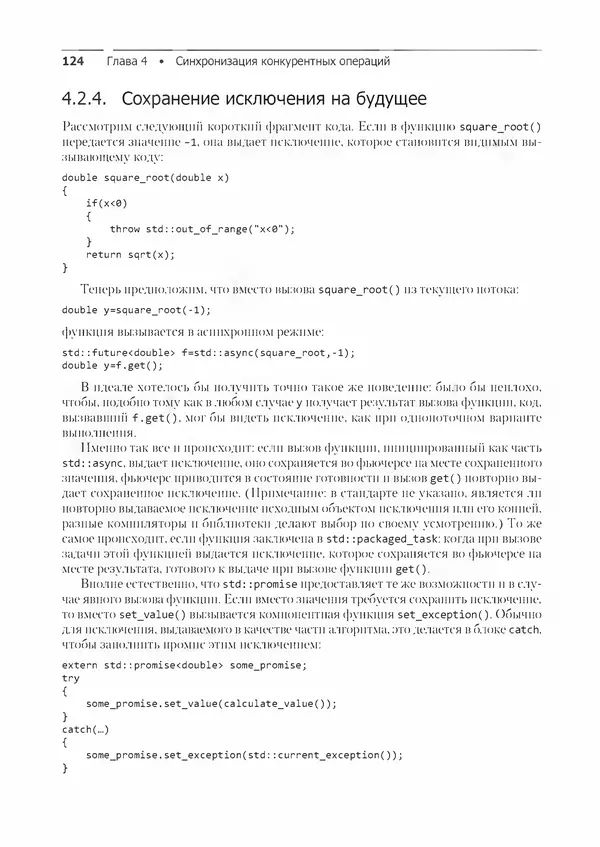 КулЛиб. Энтони  Уильямс - C++. Практика многопоточного программирования. Страница № 124
