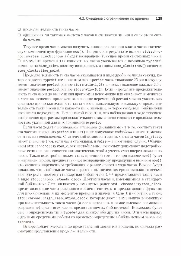 КулЛиб. Энтони  Уильямс - C++. Практика многопоточного программирования. Страница № 129