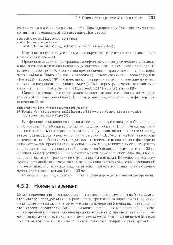 КулЛиб. Энтони  Уильямс - C++. Практика многопоточного программирования. Страница № 131