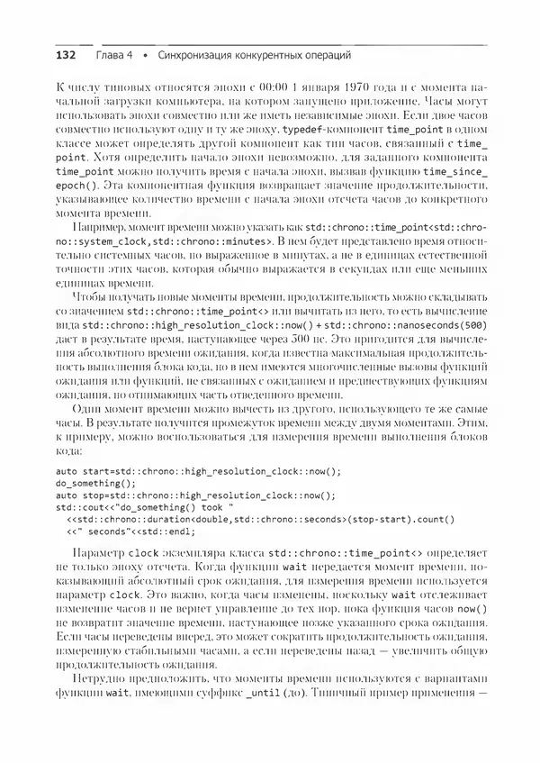 КулЛиб. Энтони  Уильямс - C++. Практика многопоточного программирования. Страница № 132