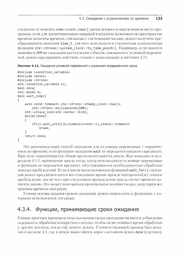 КулЛиб. Энтони  Уильямс - C++. Практика многопоточного программирования. Страница № 133
