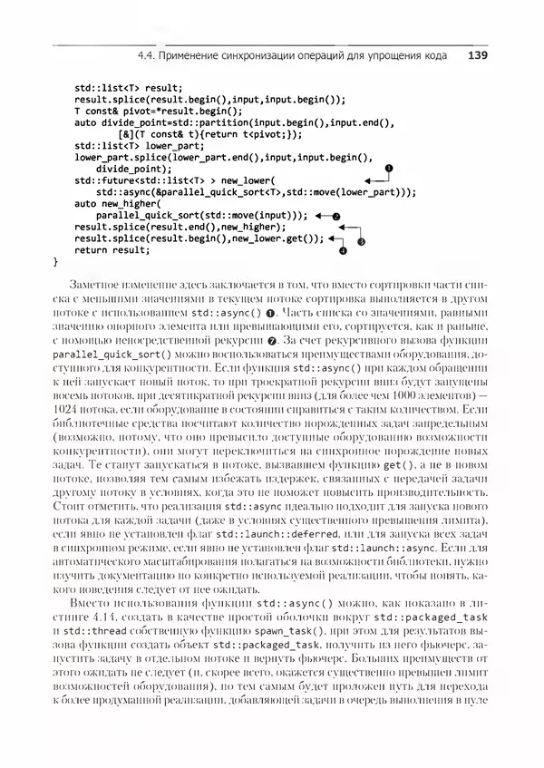 КулЛиб. Энтони  Уильямс - C++. Практика многопоточного программирования. Страница № 139
