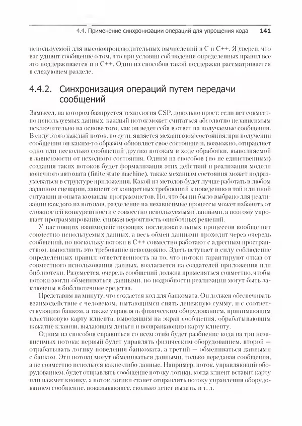 КулЛиб. Энтони  Уильямс - C++. Практика многопоточного программирования. Страница № 141