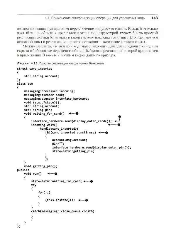 КулЛиб. Энтони  Уильямс - C++. Практика многопоточного программирования. Страница № 143
