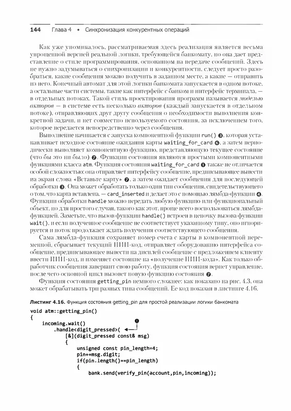 КулЛиб. Энтони  Уильямс - C++. Практика многопоточного программирования. Страница № 144