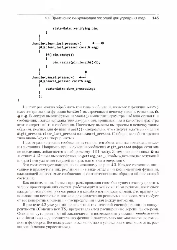 КулЛиб. Энтони  Уильямс - C++. Практика многопоточного программирования. Страница № 145