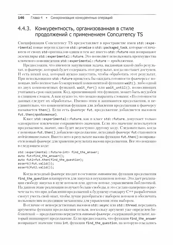 КулЛиб. Энтони  Уильямс - C++. Практика многопоточного программирования. Страница № 146