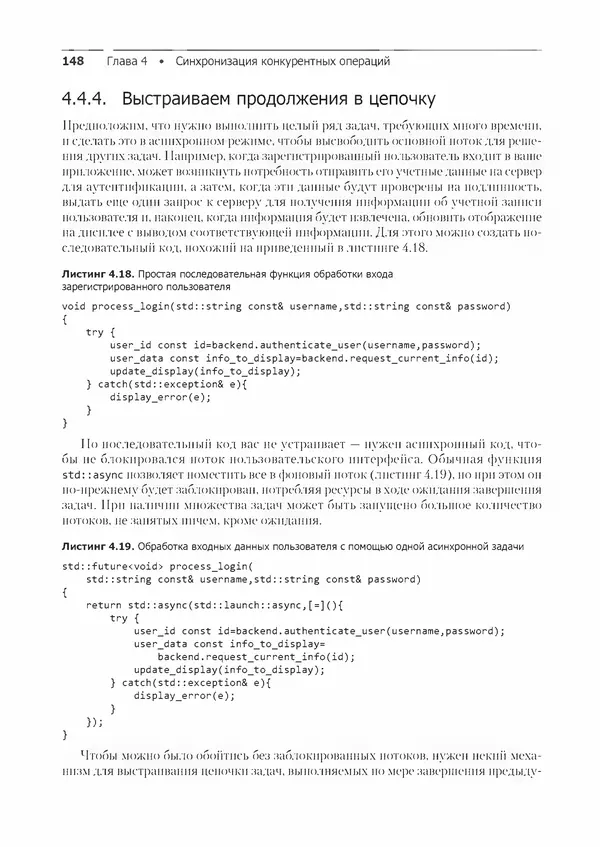 КулЛиб. Энтони  Уильямс - C++. Практика многопоточного программирования. Страница № 148