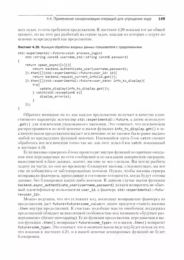 КулЛиб. Энтони  Уильямс - C++. Практика многопоточного программирования. Страница № 149