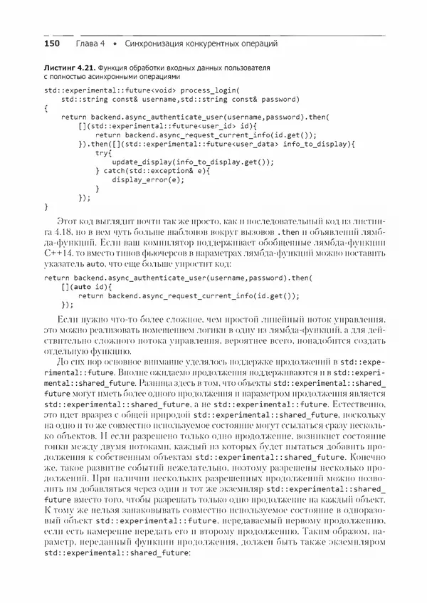 КулЛиб. Энтони  Уильямс - C++. Практика многопоточного программирования. Страница № 150