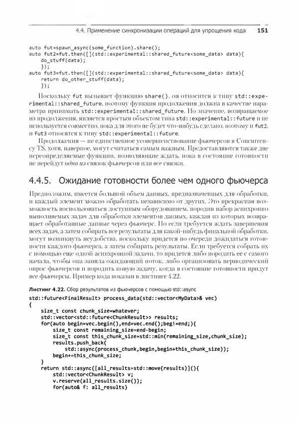 КулЛиб. Энтони  Уильямс - C++. Практика многопоточного программирования. Страница № 151