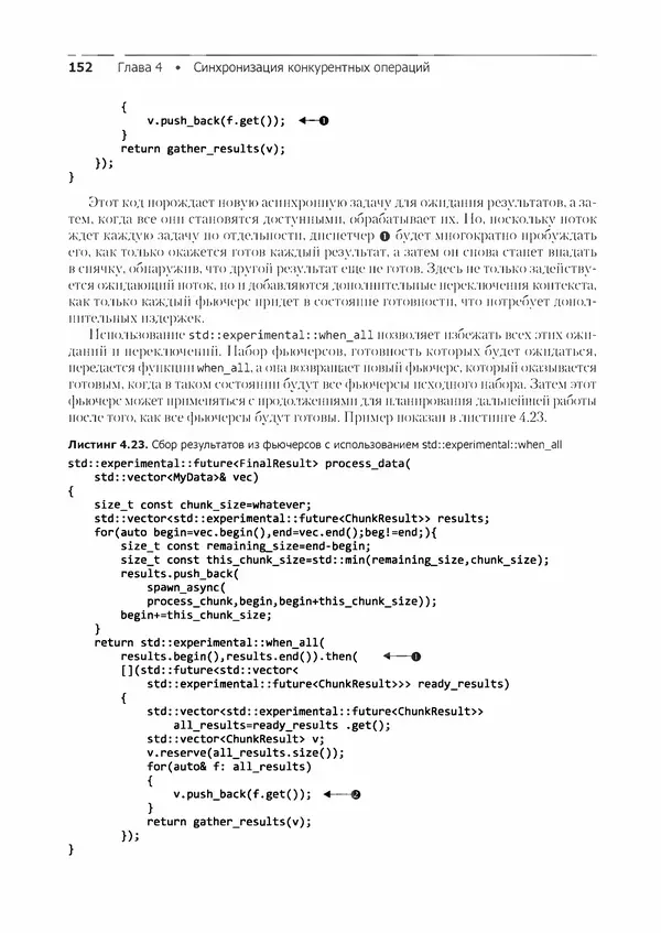 КулЛиб. Энтони  Уильямс - C++. Практика многопоточного программирования. Страница № 152