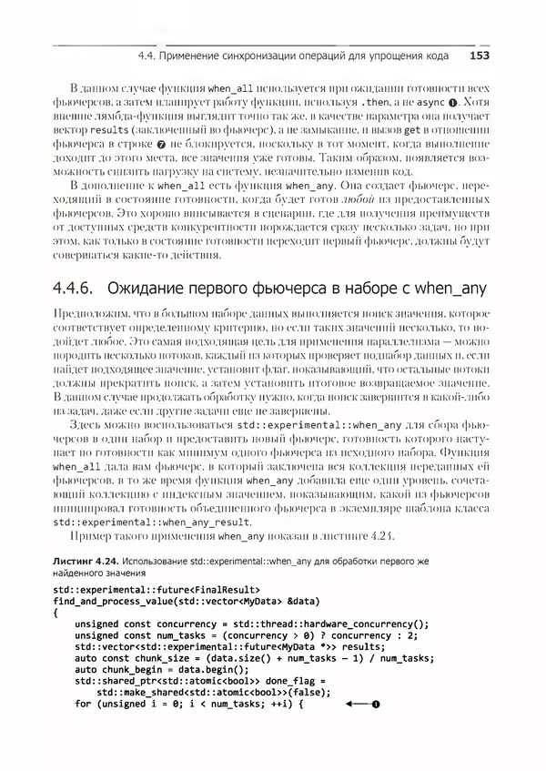 КулЛиб. Энтони  Уильямс - C++. Практика многопоточного программирования. Страница № 153