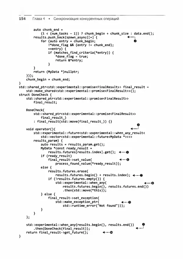 КулЛиб. Энтони  Уильямс - C++. Практика многопоточного программирования. Страница № 154