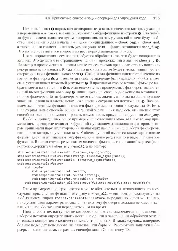 КулЛиб. Энтони  Уильямс - C++. Практика многопоточного программирования. Страница № 155