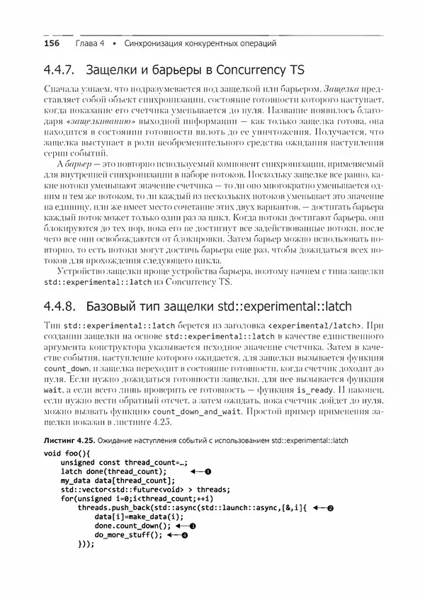 КулЛиб. Энтони  Уильямс - C++. Практика многопоточного программирования. Страница № 156