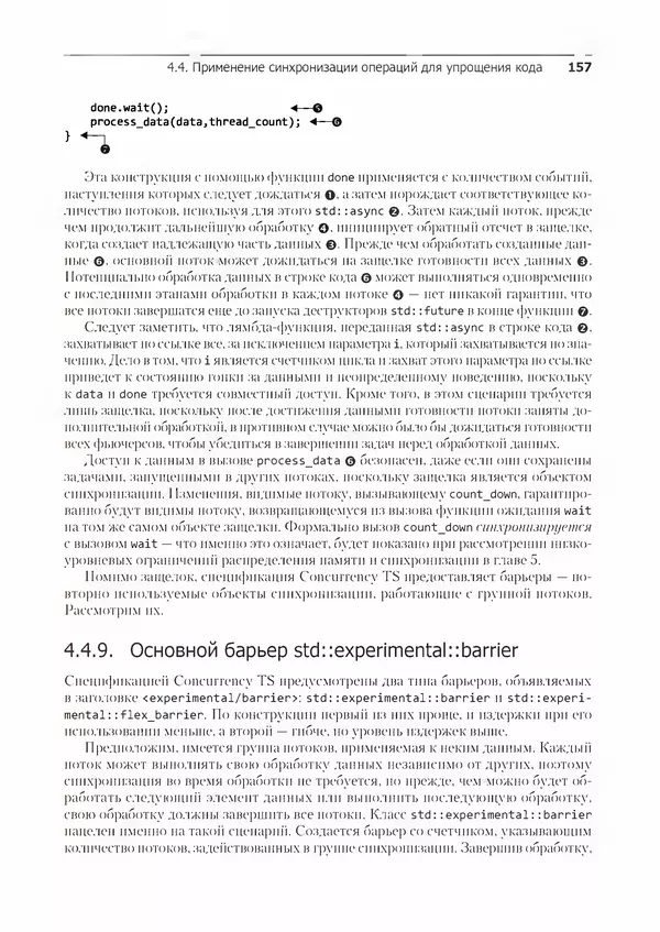 КулЛиб. Энтони  Уильямс - C++. Практика многопоточного программирования. Страница № 157