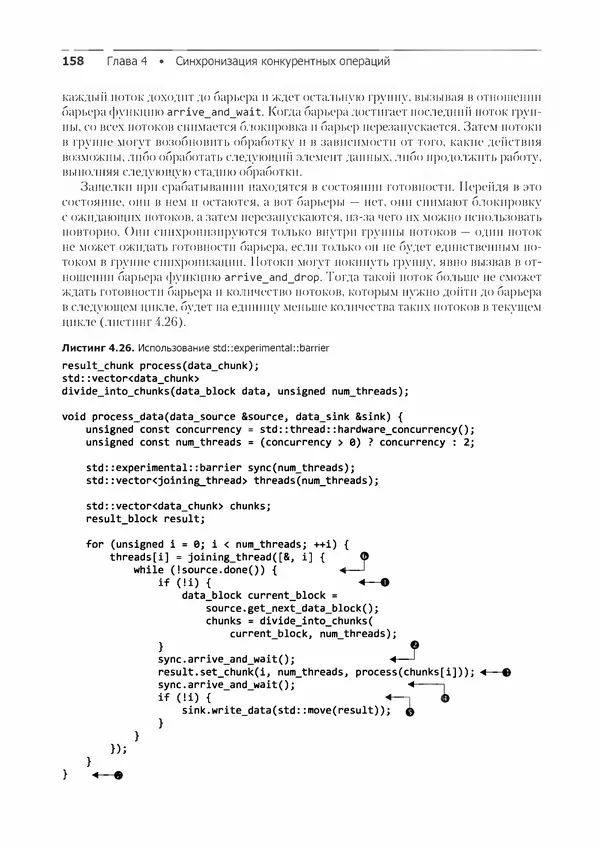 КулЛиб. Энтони  Уильямс - C++. Практика многопоточного программирования. Страница № 158
