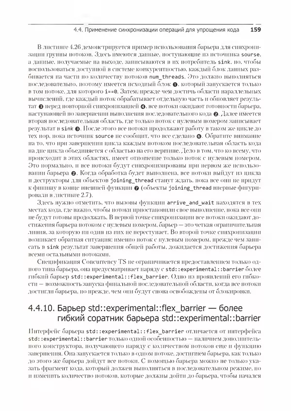 КулЛиб. Энтони  Уильямс - C++. Практика многопоточного программирования. Страница № 159