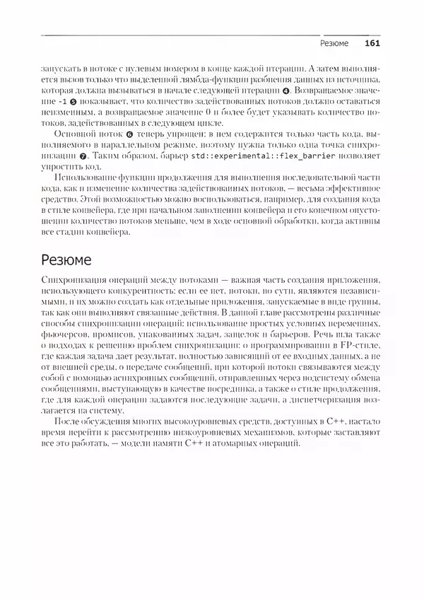 КулЛиб. Энтони  Уильямс - C++. Практика многопоточного программирования. Страница № 161