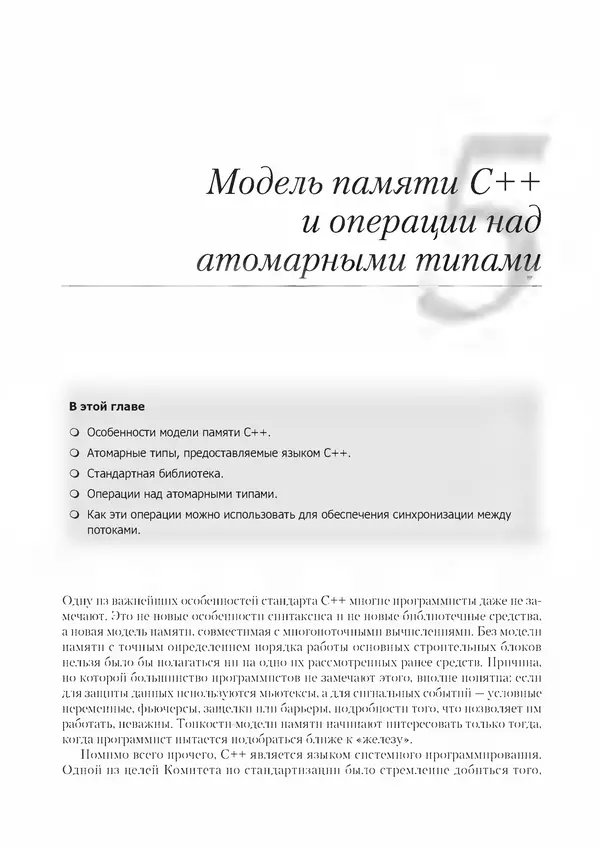КулЛиб. Энтони  Уильямс - C++. Практика многопоточного программирования. Страница № 162