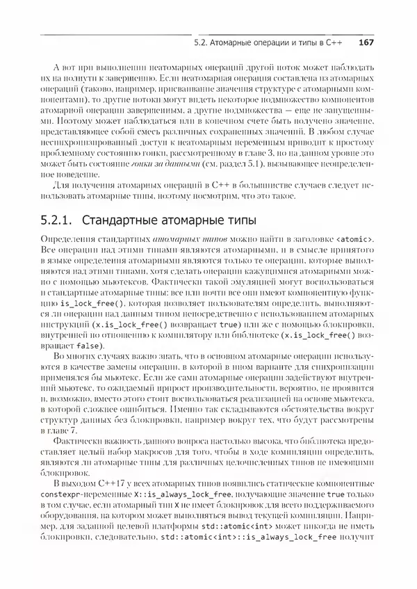 КулЛиб. Энтони  Уильямс - C++. Практика многопоточного программирования. Страница № 167