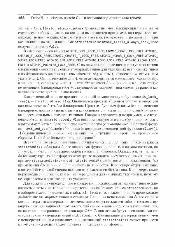 КулЛиб. Энтони  Уильямс - C++. Практика многопоточного программирования. Страница № 168