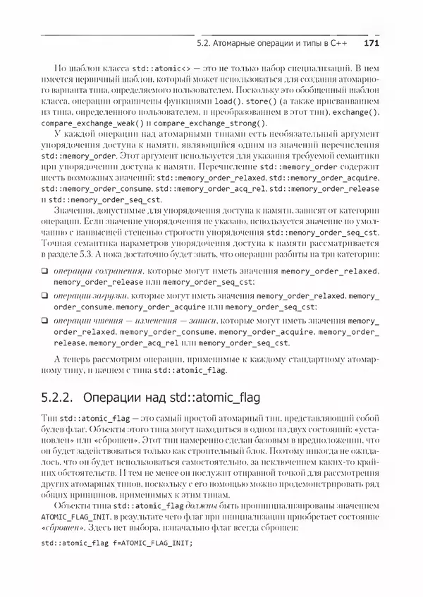 КулЛиб. Энтони  Уильямс - C++. Практика многопоточного программирования. Страница № 171