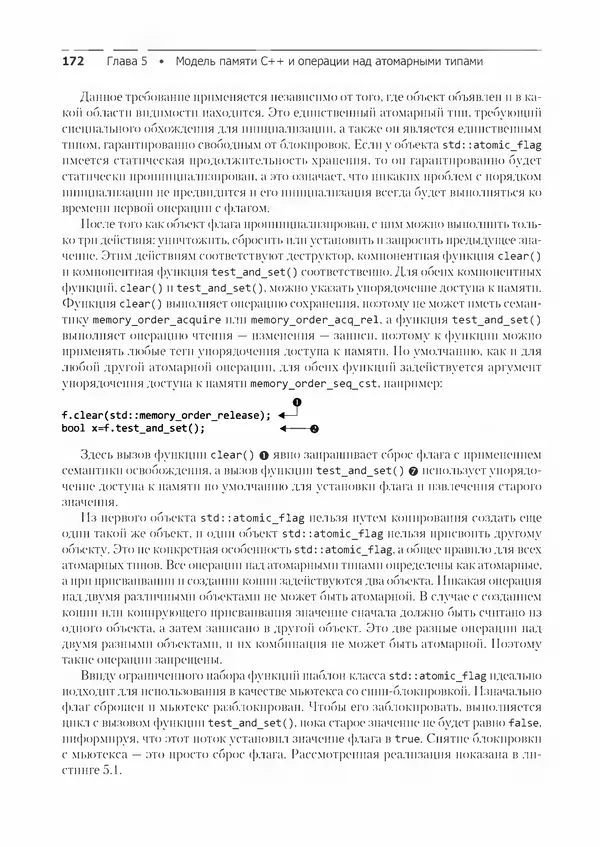КулЛиб. Энтони  Уильямс - C++. Практика многопоточного программирования. Страница № 172