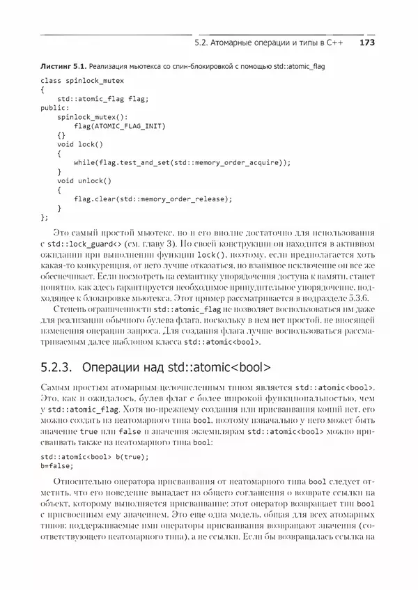 КулЛиб. Энтони  Уильямс - C++. Практика многопоточного программирования. Страница № 173