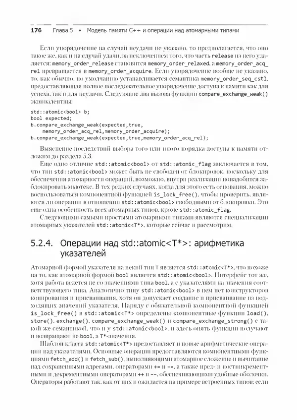КулЛиб. Энтони  Уильямс - C++. Практика многопоточного программирования. Страница № 176
